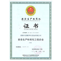 安全生產標準化三級企業